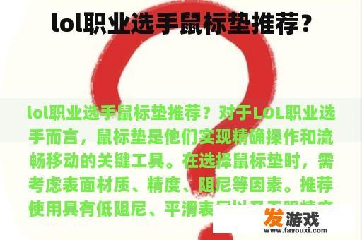 lol职业选手鼠标垫推荐？