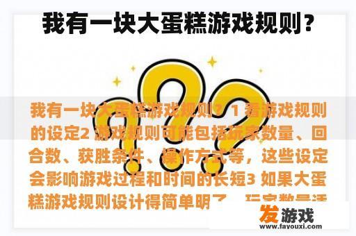 我有一块大蛋糕游戏规则？
