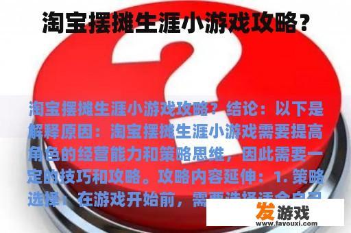 淘宝摆摊生涯小游戏攻略？
