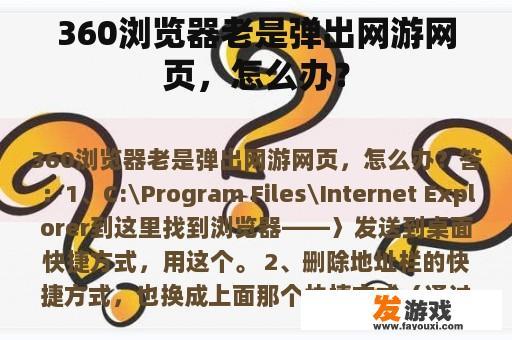 360浏览器老是弹出网游网页，怎么办？