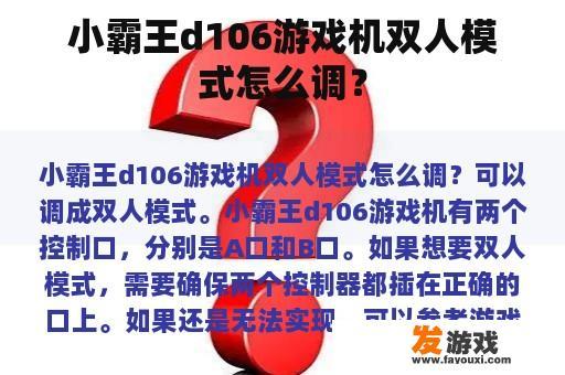小霸王d106游戏机双人模式怎么调？