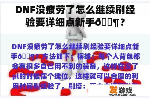 DNF没疲劳了怎么继续刷经验要详细点新手😶？