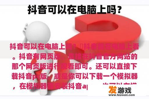 抖音可以在电脑上吗？