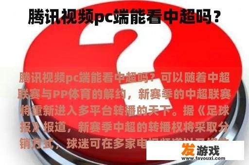 腾讯视频pc端能看中超吗？