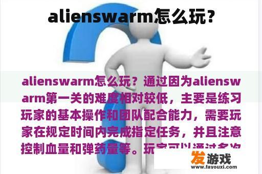 alienswarm怎么玩？