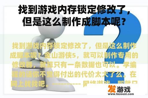 找到游戏内存锁定修改了，但是这么制作成脚本呢？