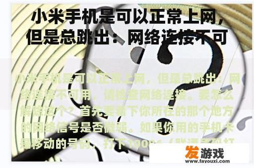 小米手机是可以正常上网，但是总跳出：网络连接不可用，请检查网络连接。要怎么解除这个？