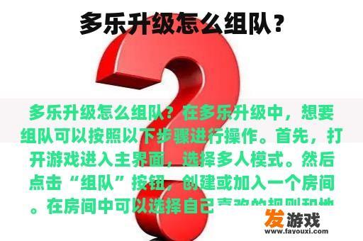 多乐升级怎么组队？