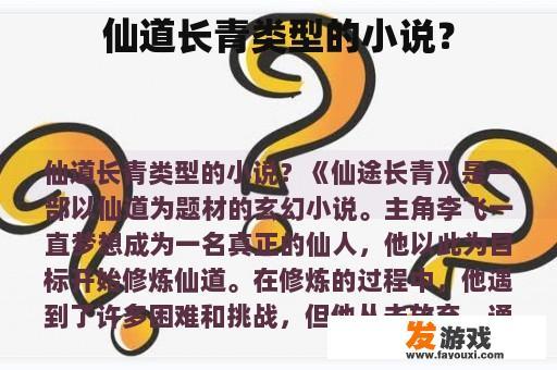 仙道长青类型的小说？