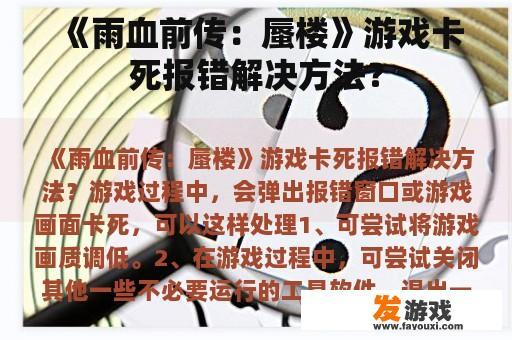 《雨血前传：蜃楼》游戏卡死报错解决方法？