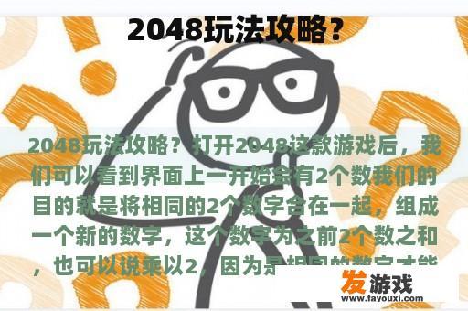 2048玩法攻略？