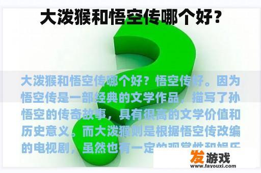 大泼猴和悟空传哪个好？