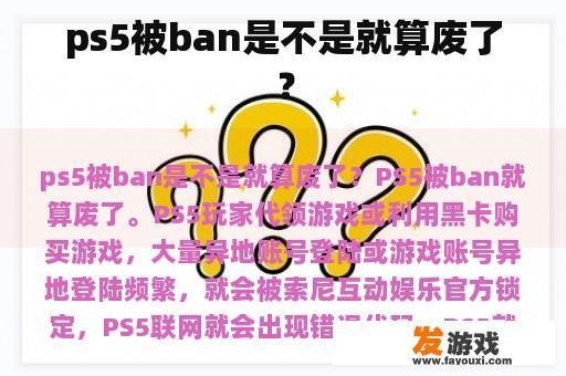 ps5被ban是不是就算废了？