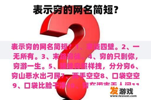 表示穷的网名简短？