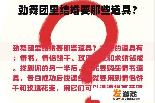 劲舞团里结婚要那些道具？
