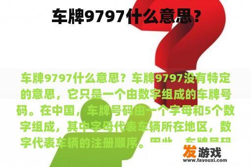 车牌9797什么意思？