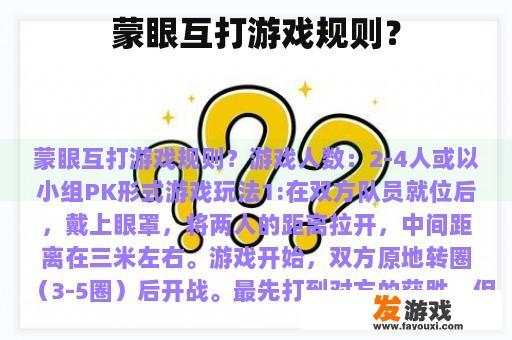 蒙眼互打游戏规则？