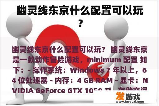 幽灵线东京什么配置可以玩？
