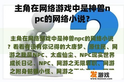 主角在网络游戏中是神兽npc的网络小说？
