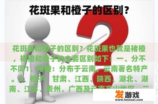 花斑果和橙子的区别？