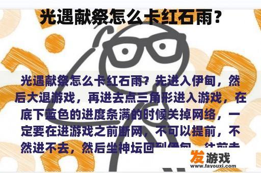 光遇献祭怎么卡红石雨？