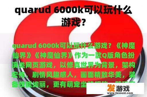 quarud 6000k可以玩什么游戏？