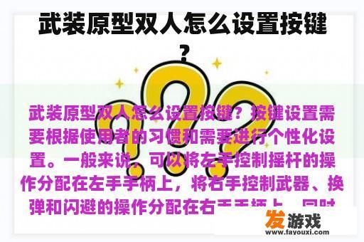 武装原型双人怎么设置按键？