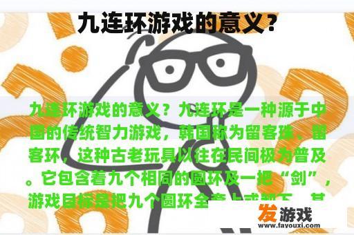九连环游戏的意义？