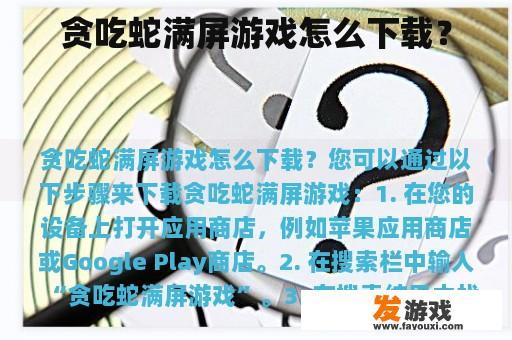 贪吃蛇满屏游戏怎么下载？