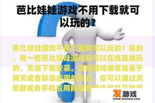 芭比娃娃游戏不用下载就可以玩的？