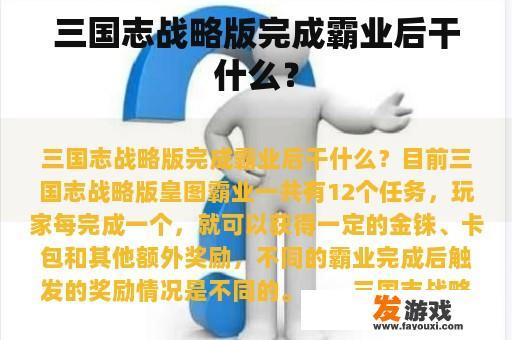 三国志战略版完成霸业后干什么？