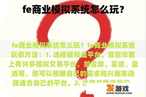 Fe商业模拟系统玩法指南