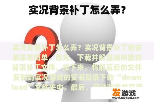 实况背景补丁怎么弄？