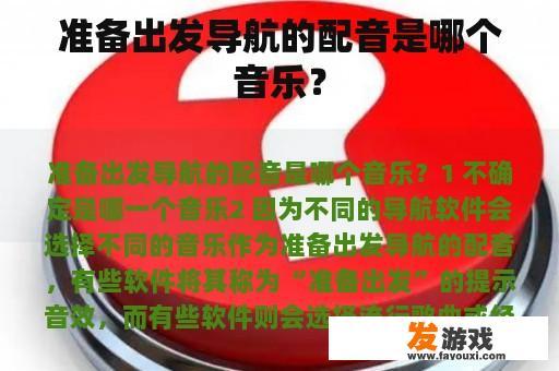 准备出发导航的配音是哪个音乐？
