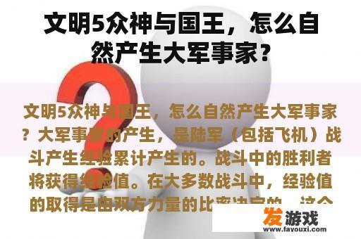 文明5众神与国王，怎么自然产生大军事家？