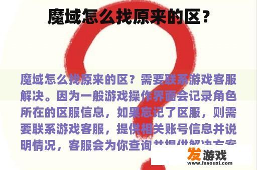 魔域怎么找原来的区？