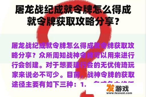 屠龙战纪成就令牌怎么得成就令牌获取攻略分享？