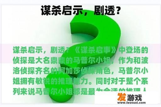 谋杀启事：深度剧情解析与艺术呈现