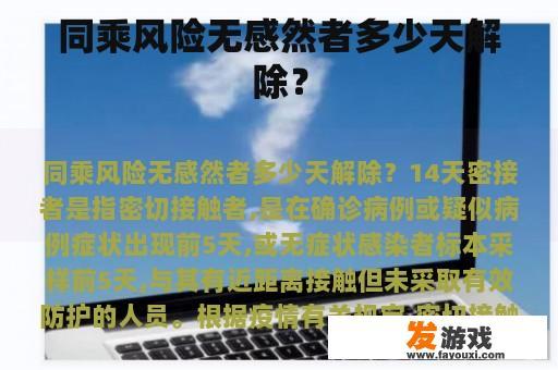 同乘风险无感然者多少天解除？
