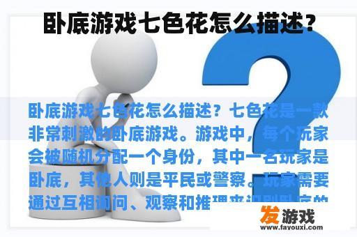 卧底游戏七色花怎么描述？