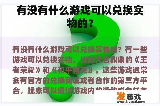 有没有什么游戏可以兑换实物的？
