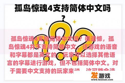 孤岛惊魂4支持简体中文吗？