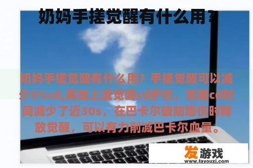 奶妈手搓觉醒有什么用？
