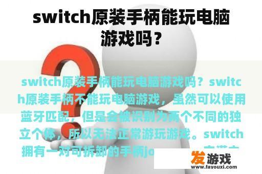 switch原装手柄能玩电脑游戏吗？