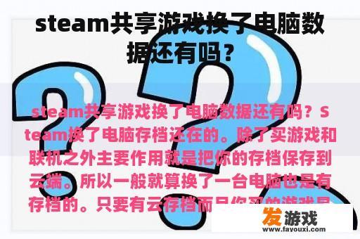 steam共享游戏换了电脑数据还有吗？