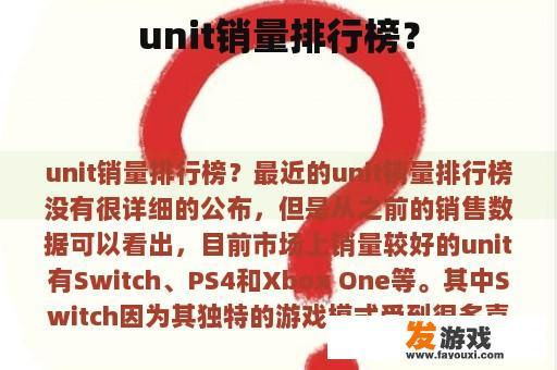 unit销量排行榜？