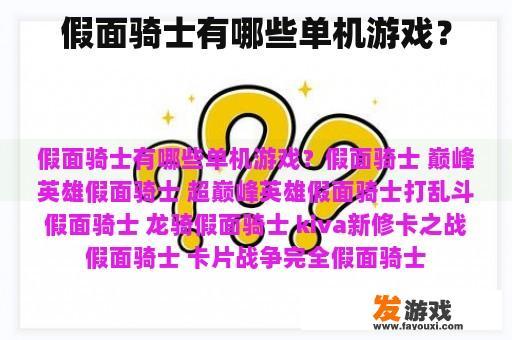 假面骑士有哪些单机游戏？