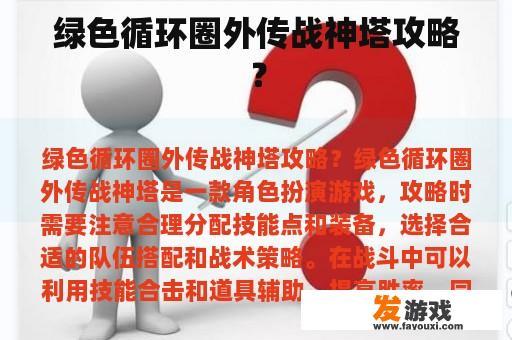 绿色循环圈外传战神塔攻略？
