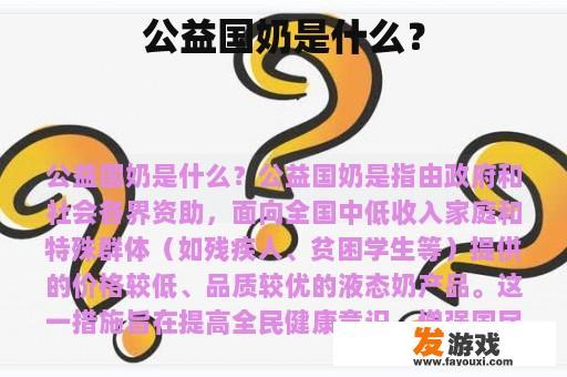 公益国奶是什么？