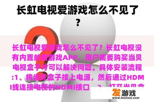 长虹电视爱游戏怎么不见了？